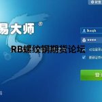 博易大師免費版登錄名和密碼是多少?怎么找回?-RB螺紋鋼期貨交易網