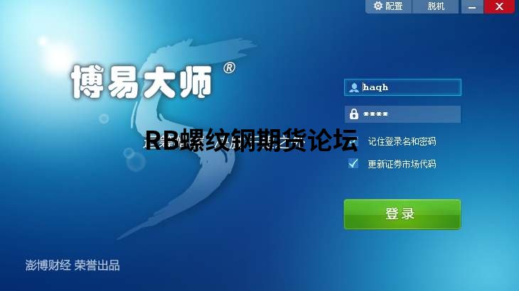 博易大師免費版登錄名和密碼是多少?怎么找回? 博易大師免費版登錄名和密碼是多少?怎么找回?