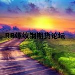 為啥要堅持用一個指標做期貨？怎么尋找適合自己的指標？-RB螺紋鋼期貨交易網