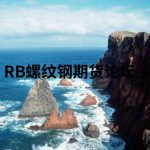 期貨指標sp一條線是什么？查了半天出處原來是這個？-RB螺紋鋼期貨交易網