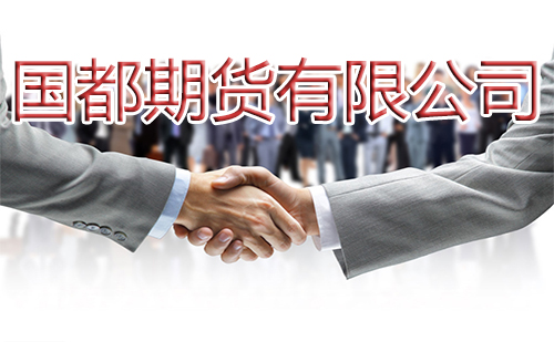 國都期貨有限公司正規嗎「正規可靠」-RB螺紋鋼期貨交易網