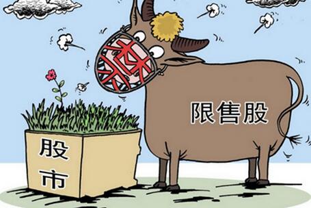 什么是限售股 限售股解禁 什么是限售股 限售股解禁