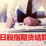 交割日股指期貨結算規則「期指知識」-RB螺紋鋼期貨交易網