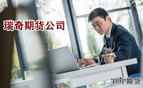 期貨公司：江西瑞奇期貨有限公司正規嗎-RB螺紋鋼期貨交易網