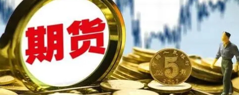 期貨合約到期沒平倉怎么辦 期貨合約到期沒平倉會發生什么-RB螺紋鋼期貨交易網