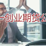 第一創業期貨公司規模 第一創業期貨公司正規嗎「快速閱讀」-RB螺紋鋼期貨交易網