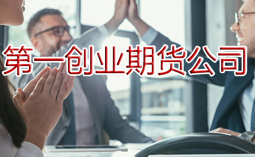 第一創業期貨公司規模 第一創業期貨公司正規嗎「快速閱讀」 第一創業期貨公司規模 第一創業期貨公司正規嗎「快速閱讀」