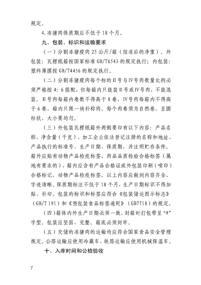 華儲網發布第八批中央儲備凍豬肉收儲公告:競價交易4萬噸 華儲網發布第八批中央儲備凍豬肉收儲公告:競價交易4萬噸