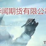 華聞期貨有限公司評級是什么級別「BB級期貨公司」-RB螺紋鋼期貨交易網
