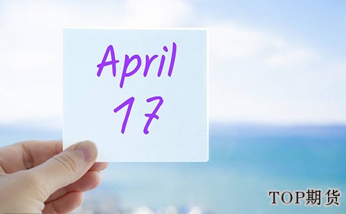 4月份股指期貨交割日是哪一天「倒計時3」 4月份股指期貨交割日是哪一天「倒計時3」