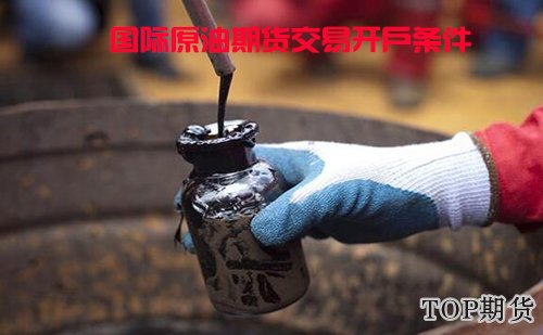 國際原油期貨交易開戶條件-RB螺紋鋼期貨交易網