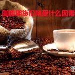 咖啡期貨價格受什么因素影響-RB螺紋鋼期貨交易網