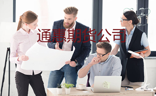 通惠期貨公司 通惠期貨怎么樣「看完就了解」 通惠期貨公司 通惠期貨怎么樣「看完就了解」