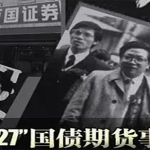 327國債期貨事件經過【詳細解讀】-RB螺紋鋼期貨交易網
