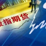 滬深300股指期貨一手變動幾個點夠手續費-RB螺紋鋼期貨交易網