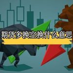 多換空換雙開雙平是什么意思-RB螺紋鋼期貨交易網