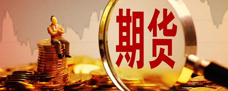 股指期貨開戶條件有什么要求 基本要求如下 股指期貨開戶條件有什么要求 基本要求如下