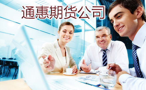 通惠期貨公司 通惠期貨怎么樣「看完就了解」 通惠期貨公司 通惠期貨怎么樣「看完就了解」