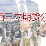 山西三立期貨公司交易手續費「免費分享」-RB螺紋鋼期貨交易網