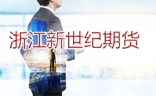 浙江新世紀期貨有限公司客服電話「400-700-2828」-RB螺紋鋼期貨交易網
