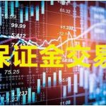 期貨如果虧過保證金 期貨保證金虧完了怎么辦-RB螺紋鋼期貨交易網