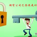 期貨公司已簽退是什么意思「2020年期貨基礎知識」-RB螺紋鋼期貨交易網