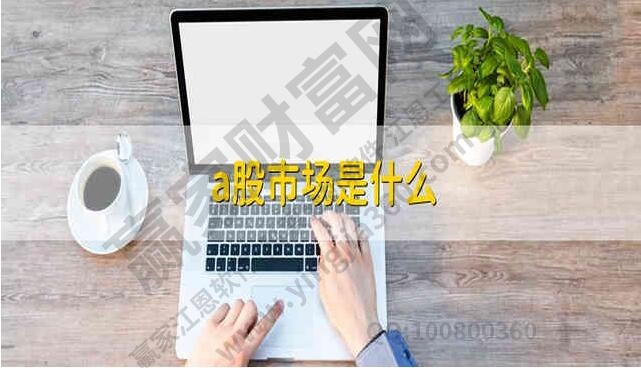 a股市場是什么?a股和b股之間的區別? a股市場是什么?a股和b股之間的區別?
