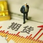 期貨逐筆浮盈是實際所得嗎 期貨逐筆浮盈怎么計算-RB螺紋鋼期貨交易網