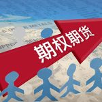 期權和期貨是什么意思（簡述期權和期貨的區別）-RB螺紋鋼期貨交易網