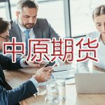 中原期貨有限公司正規嗎「絕對正規」-RB螺紋鋼期貨交易網