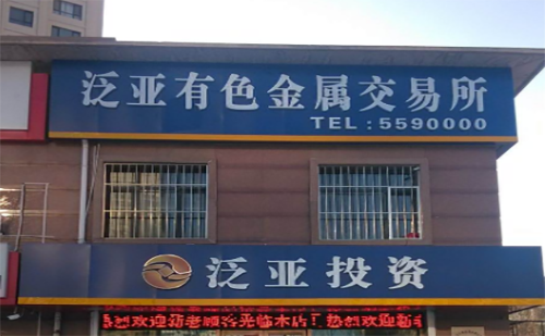 泛亞有色金屬交易所案件最新消息賠償了嗎-RB螺紋鋼期貨交易網