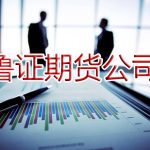 魯證期貨公司互聯網開戶「難不難」-RB螺紋鋼期貨交易網