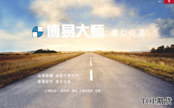 博易大師(博易云)模擬交易期貨賬戶如何注冊「圖文演示」 博易大師(博易云)模擬交易期貨賬戶如何注冊「圖文演示」