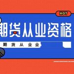 期貨從業人員工資高嗎（看完就知道答案了）-RB螺紋鋼期貨交易網