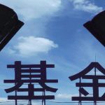 你知道什么是期貨基金嗎?-RB螺紋鋼期貨交易網