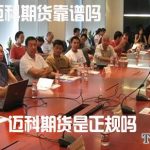 邁科期貨靠譜嗎 邁科期貨是正規嗎-RB螺紋鋼期貨交易網