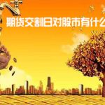 交割日：期貨交割日對股市有什么影響（今天的數據）-RB螺紋鋼期貨交易網