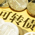 轉債股票是好是壞 可轉債對公司影響有哪些-RB螺紋鋼期貨交易網