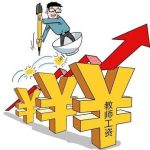 2021年教師工資標準表 教師薪級工資檔次對照一覽-RB螺紋鋼期貨交易網