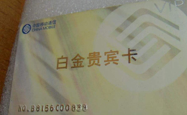 移動全球通白金卡有什么用 這些權益不知道就虧了-RB螺紋鋼期貨交易網