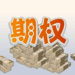 期權是什么 期權市場的前景如何-RB螺紋鋼期貨交易網