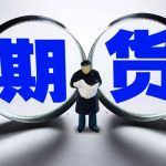 期貨中的反手是什么意思啊 期貨反手操作技巧-RB螺紋鋼期貨交易網