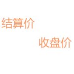 期貨結算價為什么和收盤價不一樣 二者有什么區別-RB螺紋鋼期貨交易網