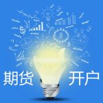 上海期貨開戶知多少-RB螺紋鋼期貨交易網
