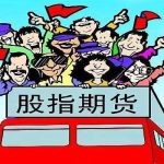 股指期貨交割價 股指期貨交割知多少-RB螺紋鋼期貨交易網