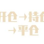 持倉是什么意思 期貨持倉查詢-RB螺紋鋼期貨交易網