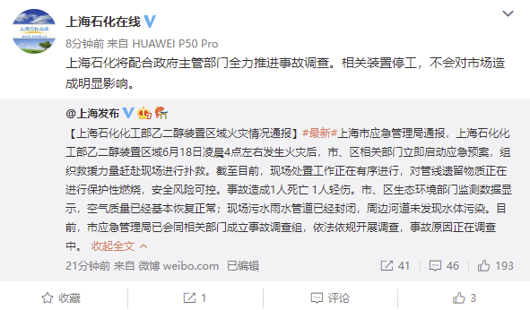 上海石化:將配合調查 相關裝置停工 不會對市場造成明顯影響 上海石化:將配合調查 相關裝置停工 不會對市場造成明顯影響