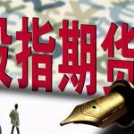 股指期貨交割規則有哪些？-RB螺紋鋼期貨交易網