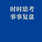 期貨復盤是什么意思 期貨復盤的重要性-RB螺紋鋼期貨交易網