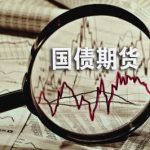 327國債期貨事件回眸-RB螺紋鋼期貨交易網